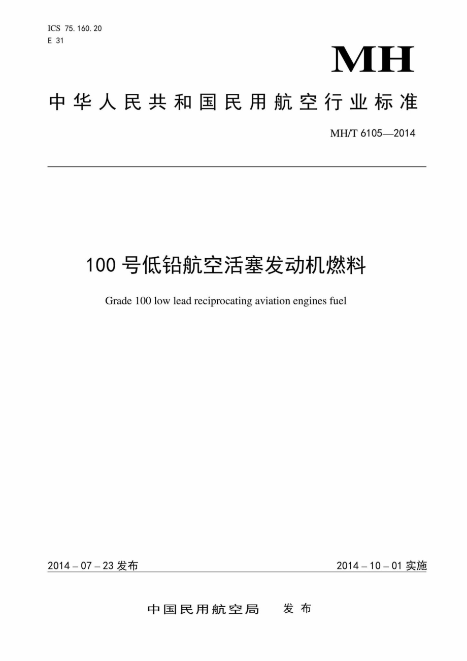 MH-T6105-2014：100号低铅航空活塞发动机燃料.pdf_第1页