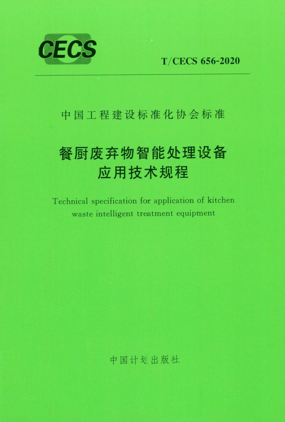 CECS656-2020：餐厨废弃物智能处理设备应用技术规程.pdf_第1页