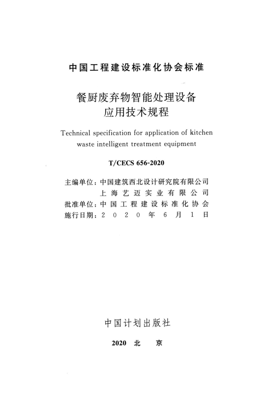 CECS656-2020：餐厨废弃物智能处理设备应用技术规程.pdf_第2页