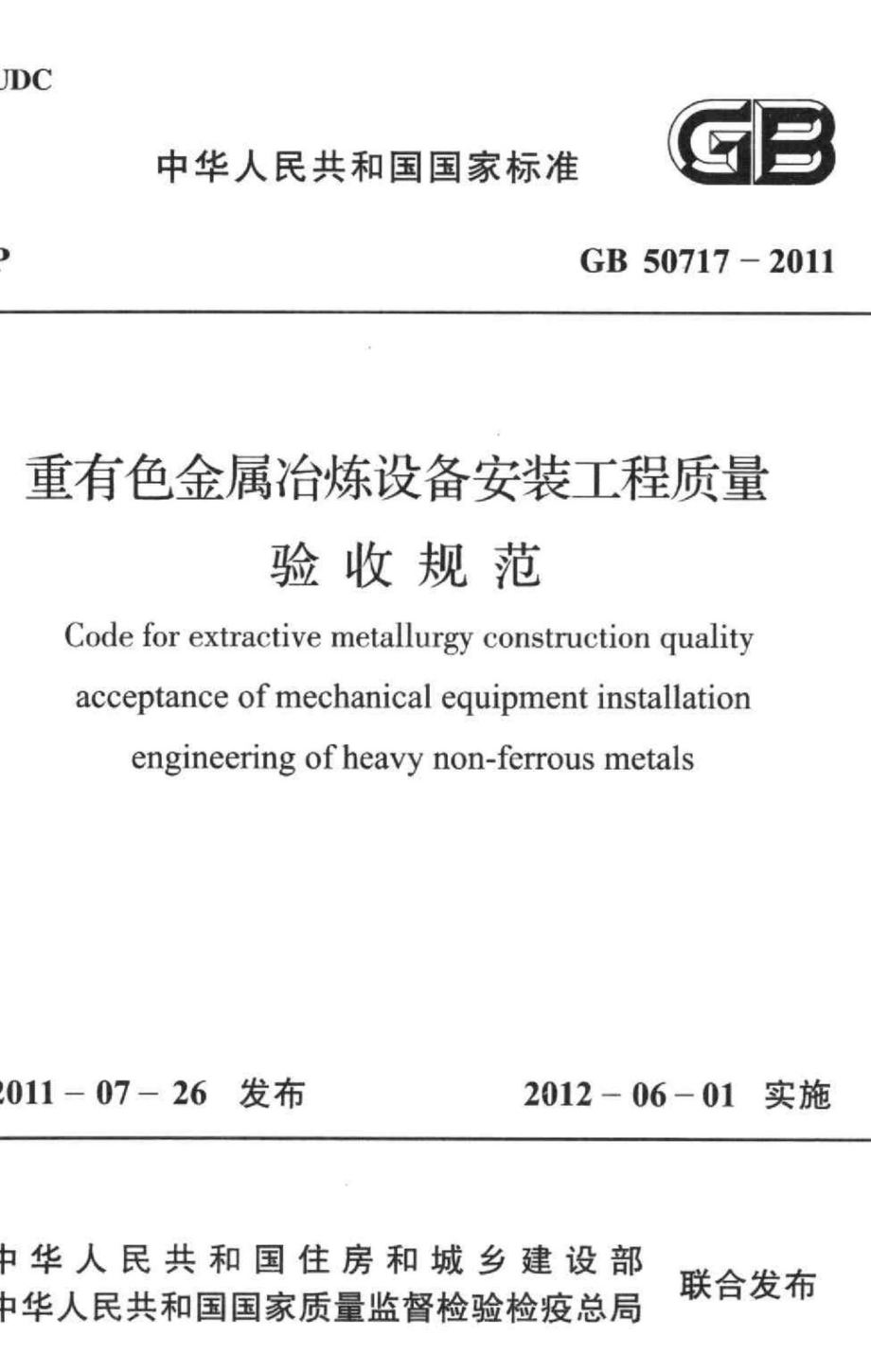 GB50717-2011：重有色金属冶炼设备安装工程质量验收规范.pdf_第1页