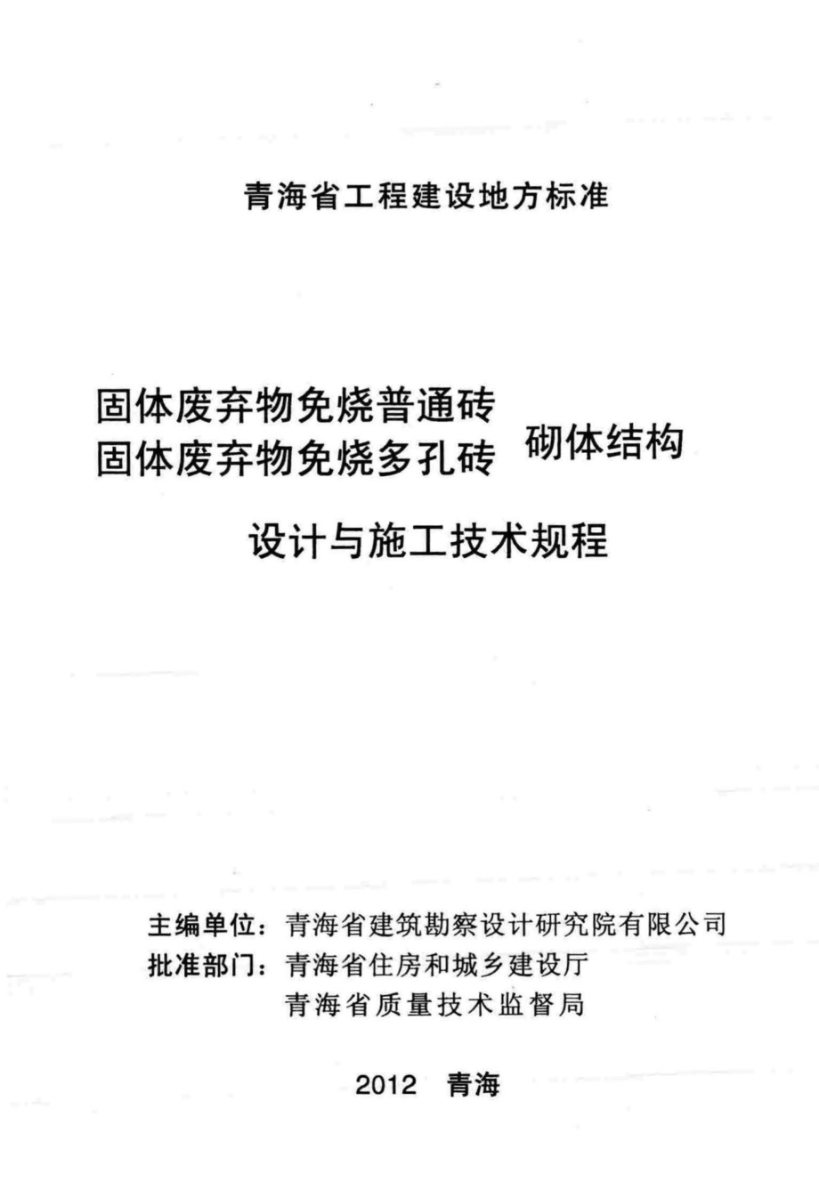 1142-2012：固体废弃物免烧普通砖 固体废弃物免烧多孔砖 砌体结构设计与施工技术规程.pdf_第2页