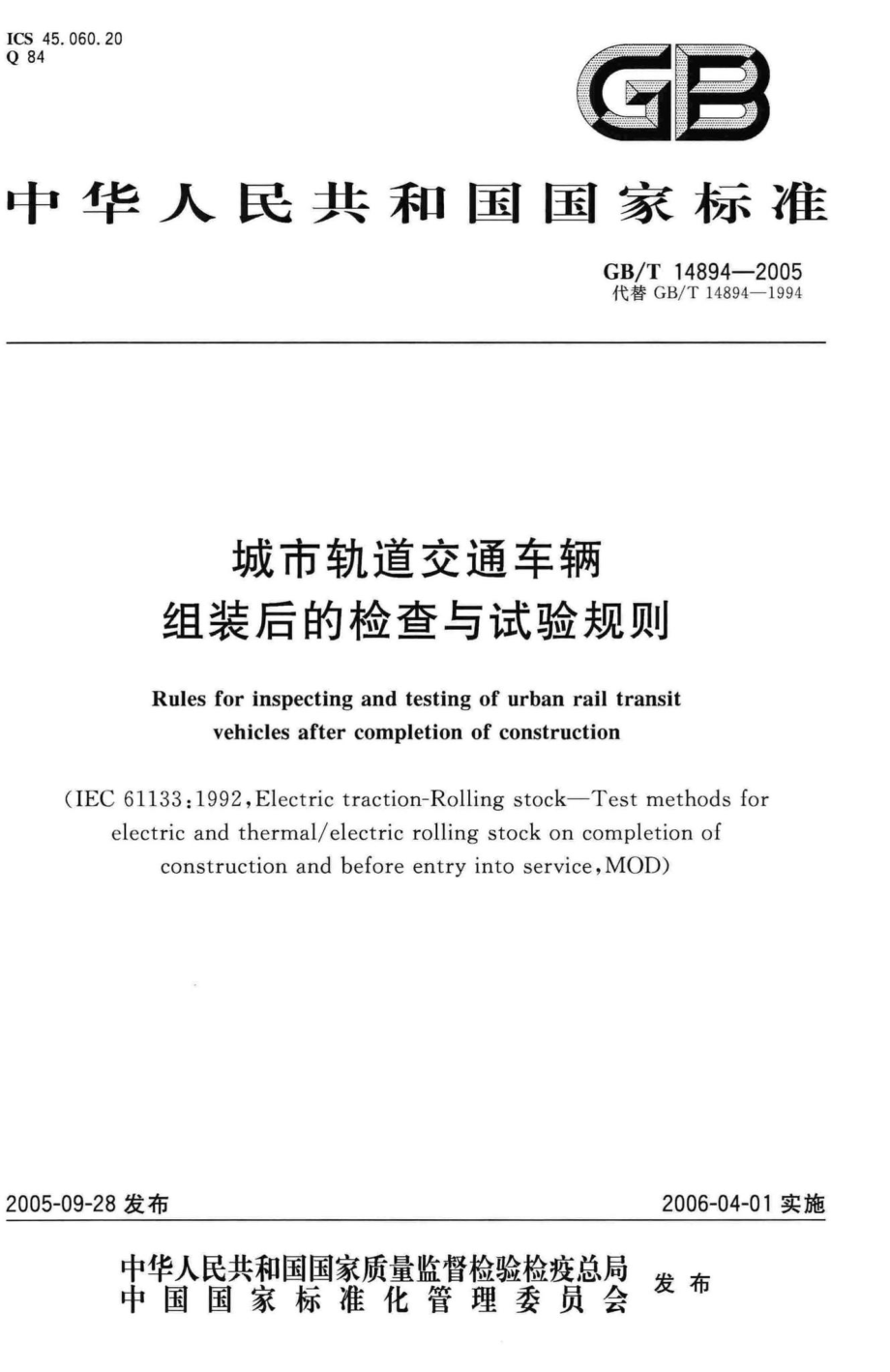 T14894-2005：城市轨道交通车辆组装后的检查与试验规则.pdf_第1页