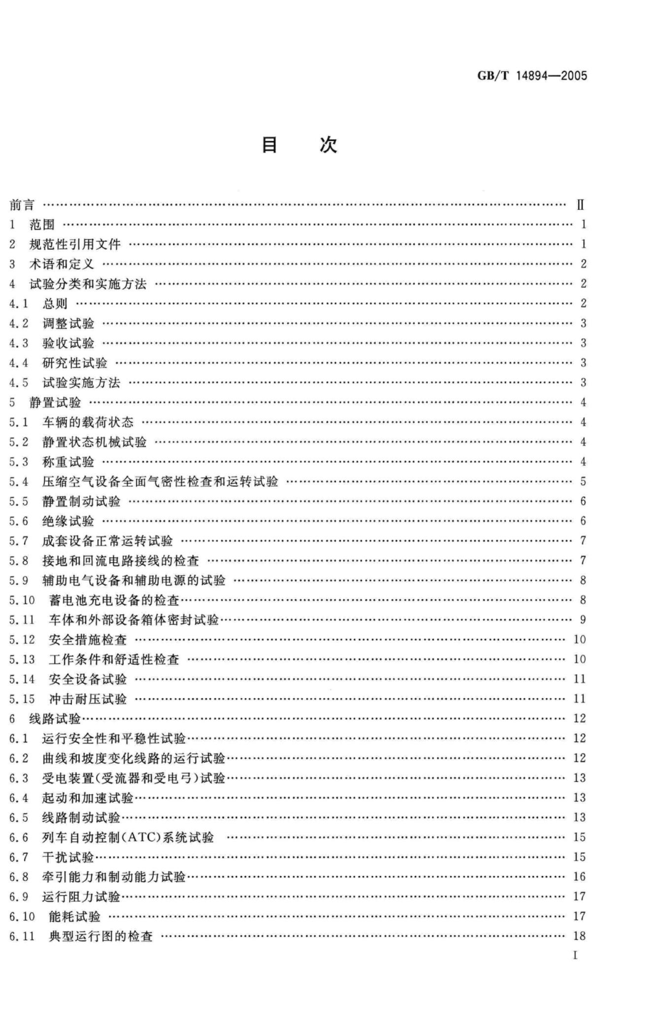 T14894-2005：城市轨道交通车辆组装后的检查与试验规则.pdf_第3页