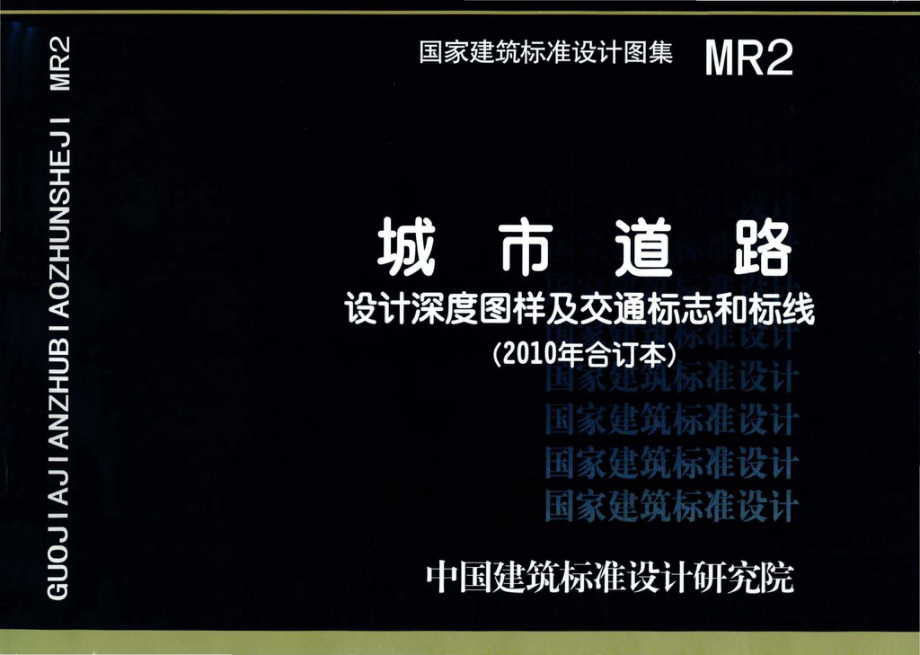 MR2：城市道路－设计深度图样及交通标志和标线（2010年合订本）.pdf_第1页