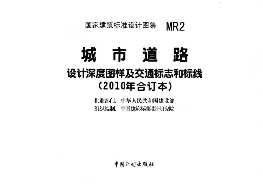 MR2：城市道路－设计深度图样及交通标志和标线（2010年合订本）.pdf_第3页