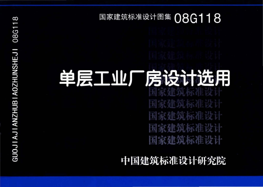 08G118：单层工业厂房设计选用（上、下册）.pdf_第1页