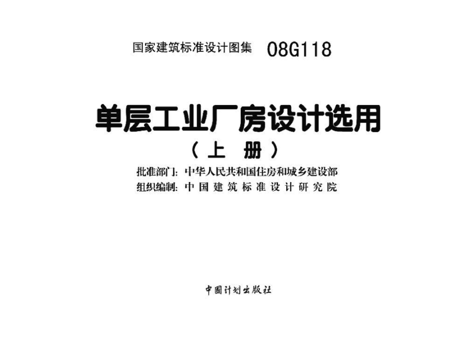 08G118：单层工业厂房设计选用（上、下册）.pdf_第3页