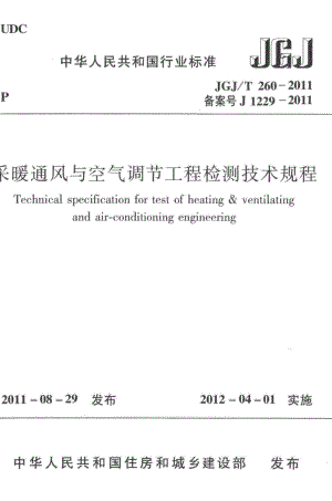 T260-2011：采暖通风与空气调节工程检测技术规程.pdf