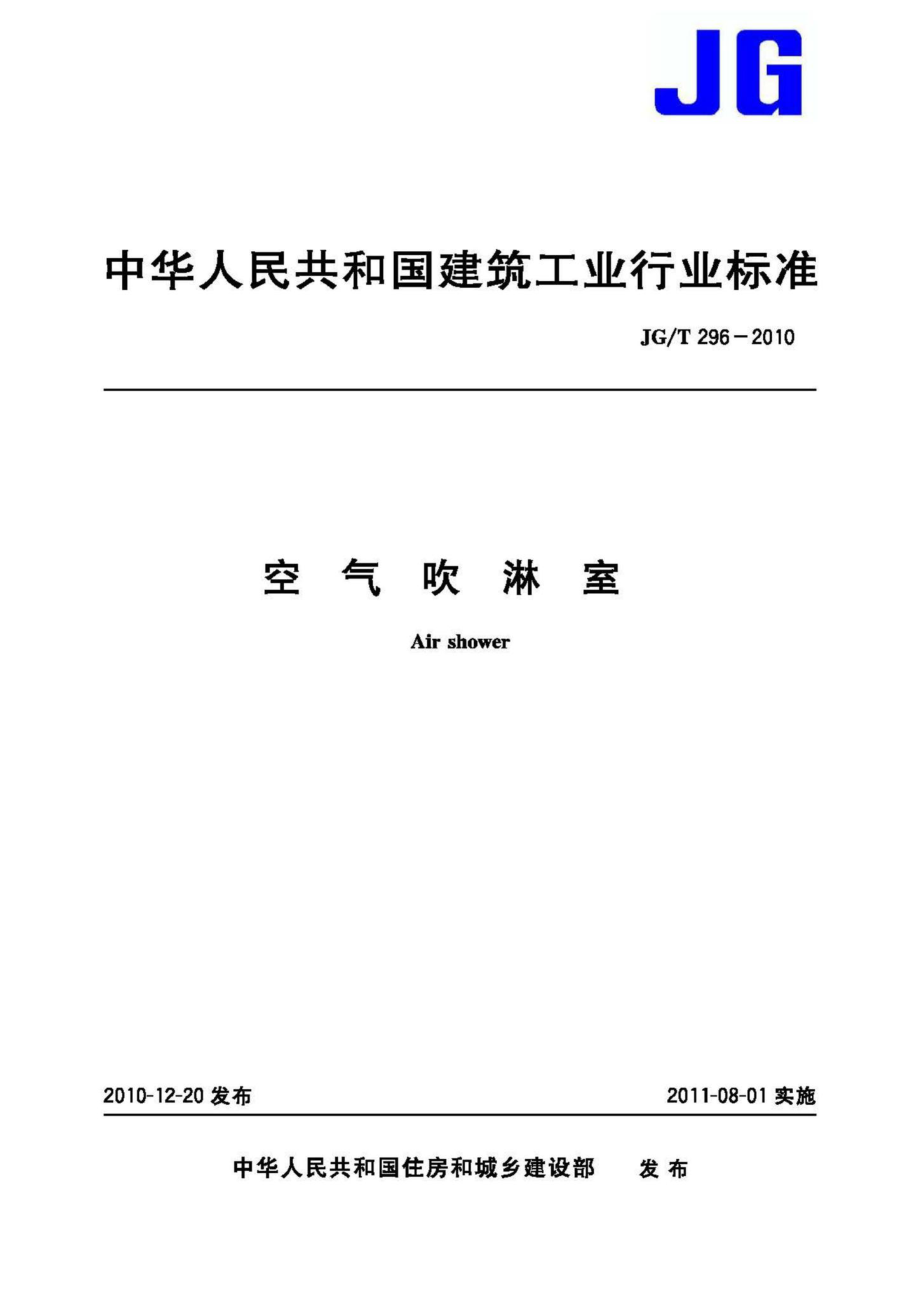 T296-2010：空气吹淋室.pdf_第1页