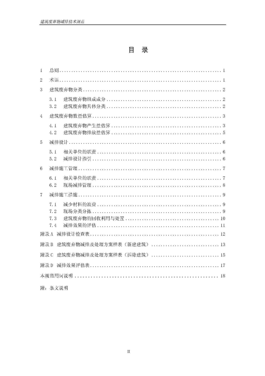 SJG21-2011：建筑废弃物减排技术规范.pdf_第3页