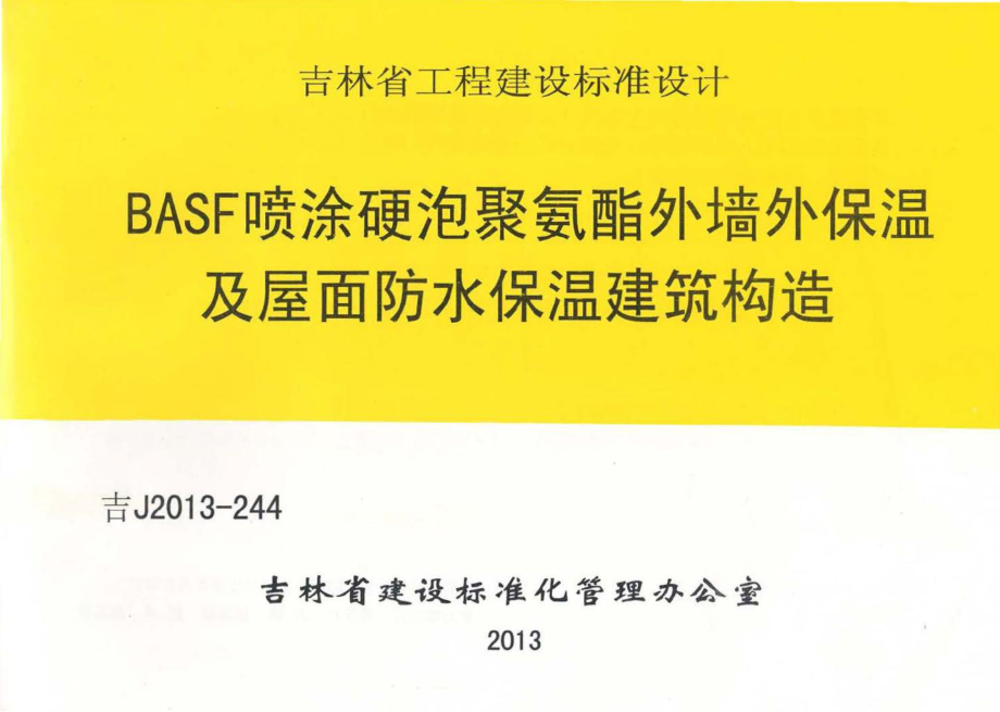 吉J2013-244：BASF喷涂硬泡聚氨酯外墙外保温及屋面防水保温建筑构造.pdf_第1页