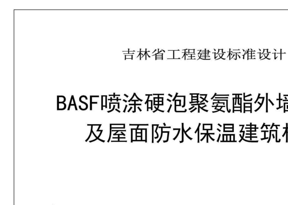 吉J2013-244：BASF喷涂硬泡聚氨酯外墙外保温及屋面防水保温建筑构造.pdf_第2页