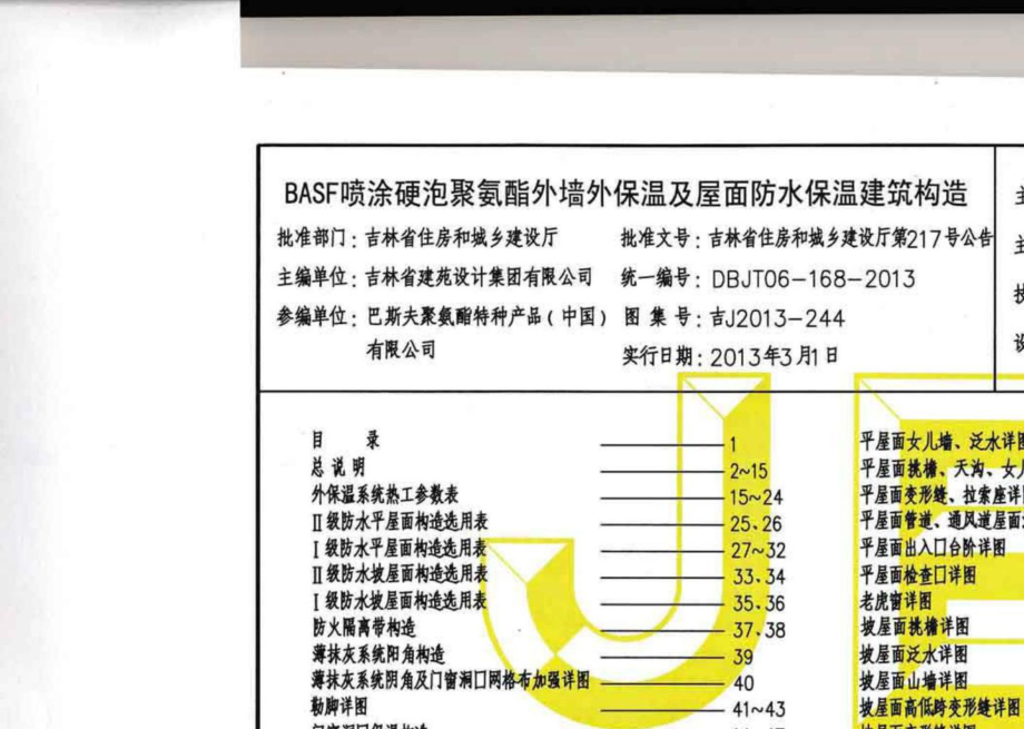 吉J2013-244：BASF喷涂硬泡聚氨酯外墙外保温及屋面防水保温建筑构造.pdf_第3页