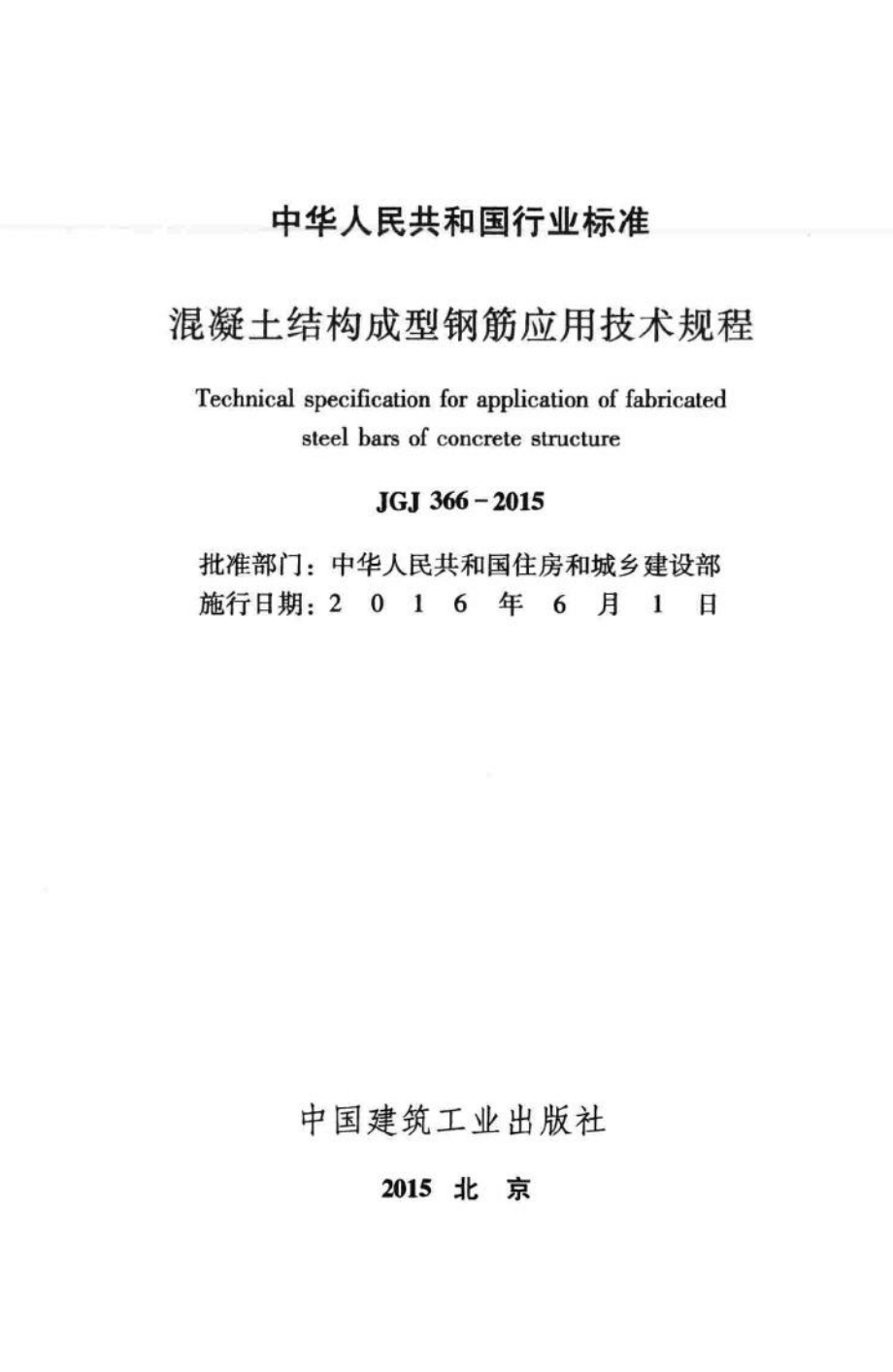 JGJ366-2015：混凝土结构成型钢筋应用技术规程.pdf_第2页