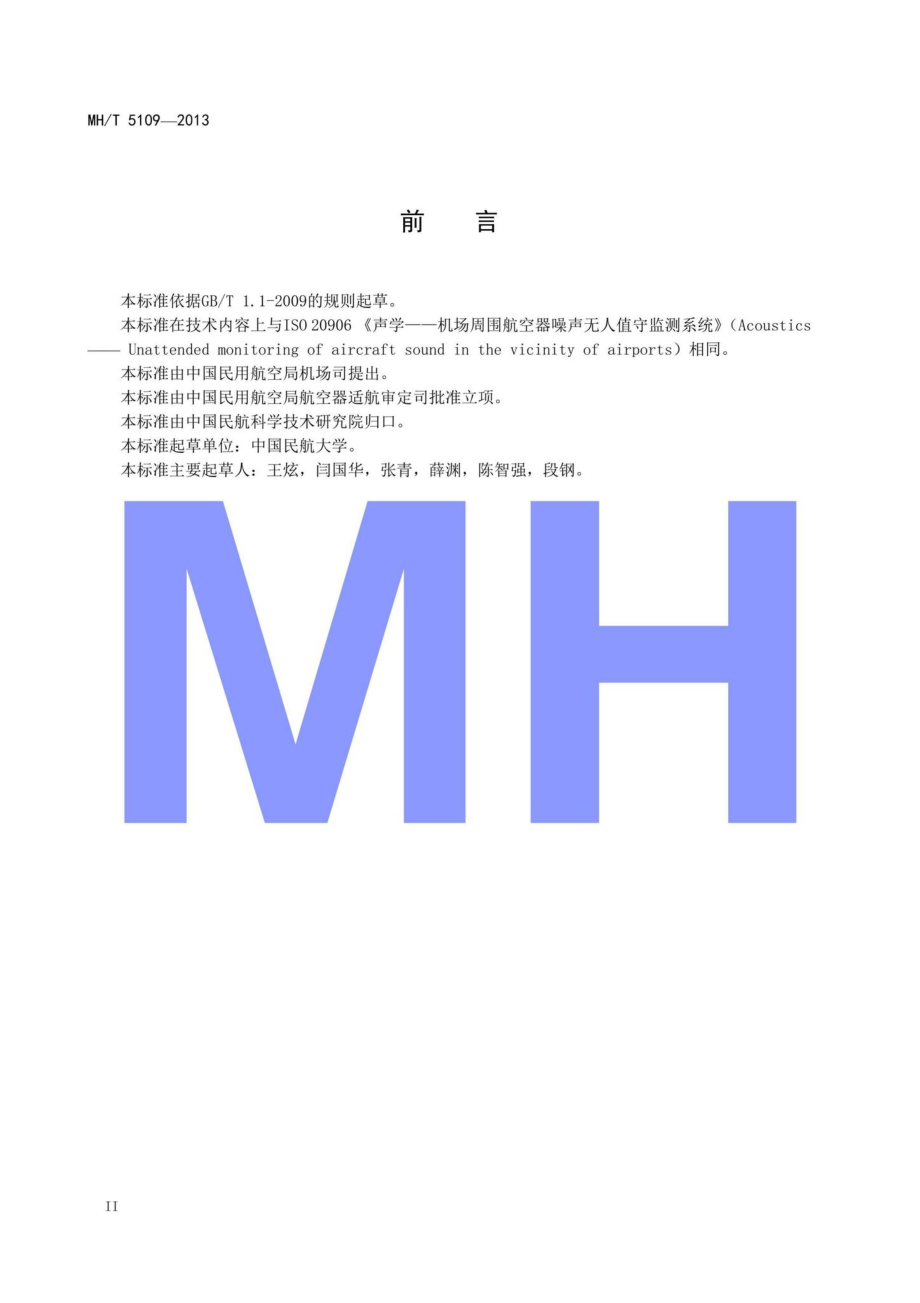 MH-T5109-2013：机场航空器运行与噪声监控系统技术规范.pdf_第3页