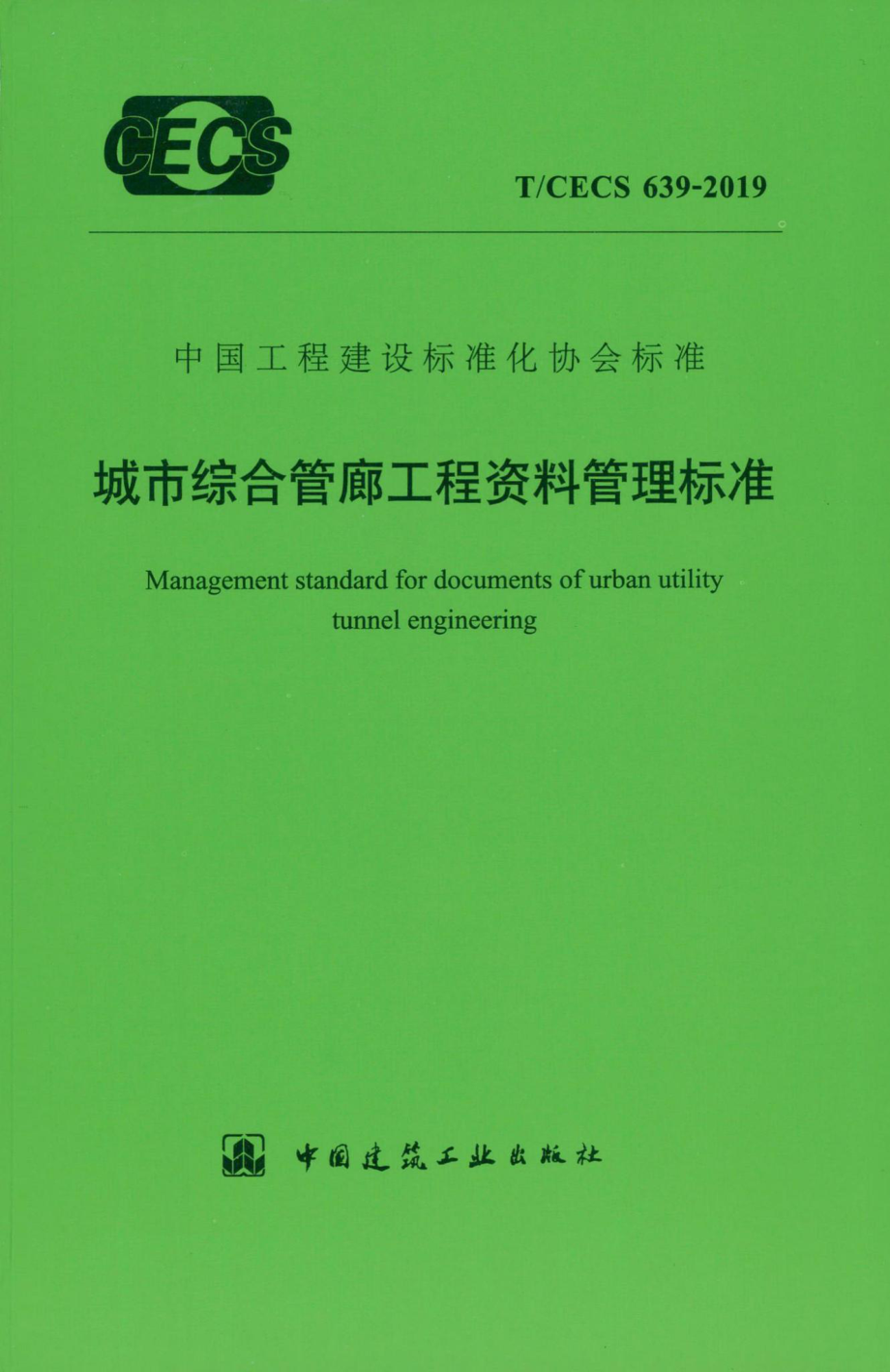 CECS639-2019：城市综合管廊工程资料管理标准.pdf_第1页