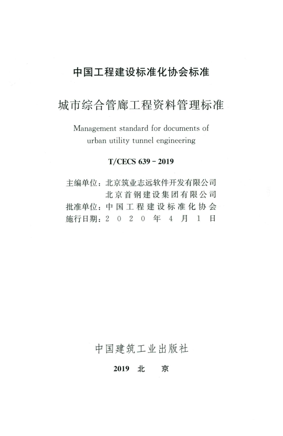 CECS639-2019：城市综合管廊工程资料管理标准.pdf_第2页