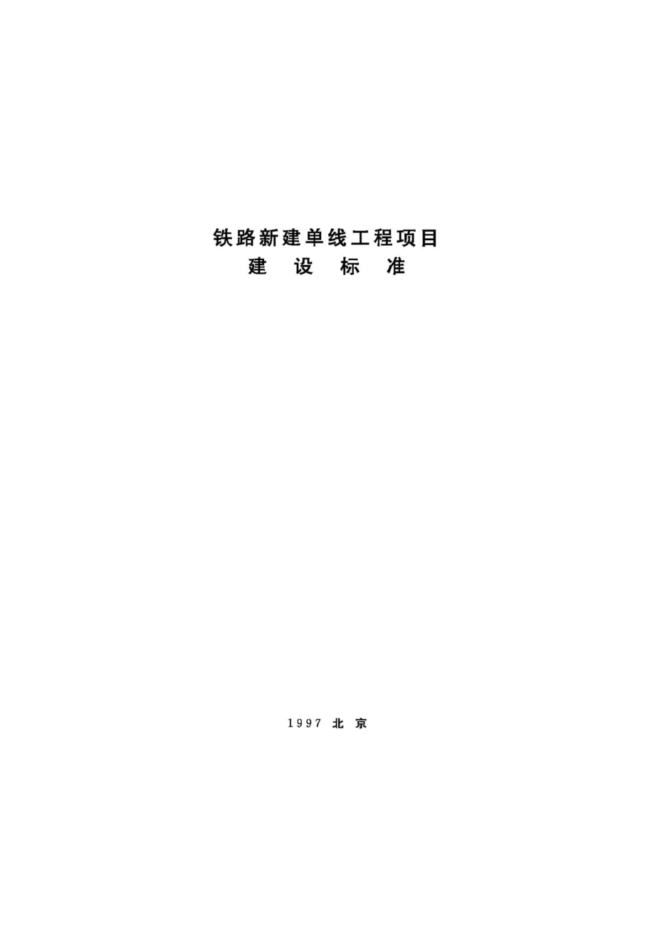 JB-UN042-1997：铁路新建单线工程项目建设标准.pdf_第1页