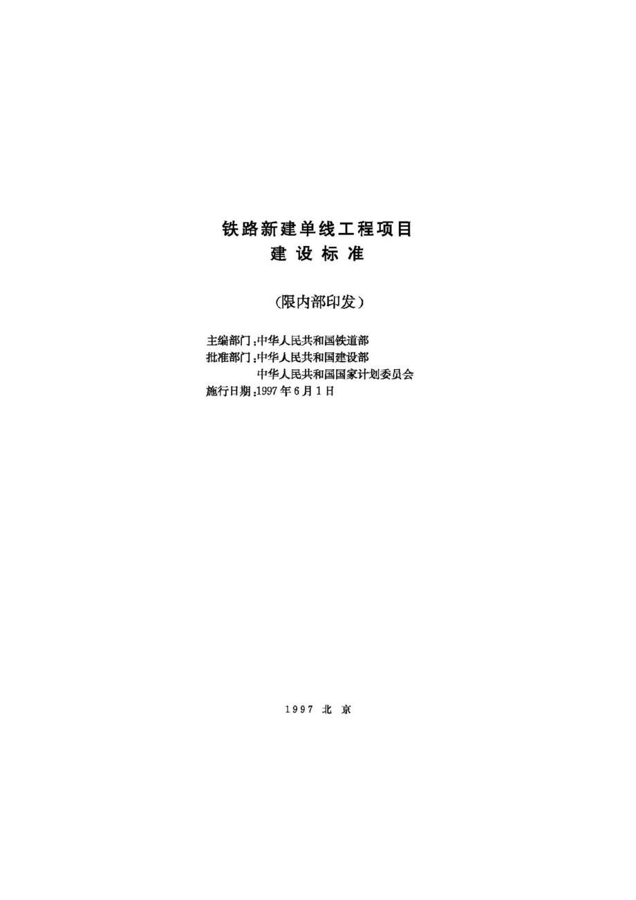 JB-UN042-1997：铁路新建单线工程项目建设标准.pdf_第2页