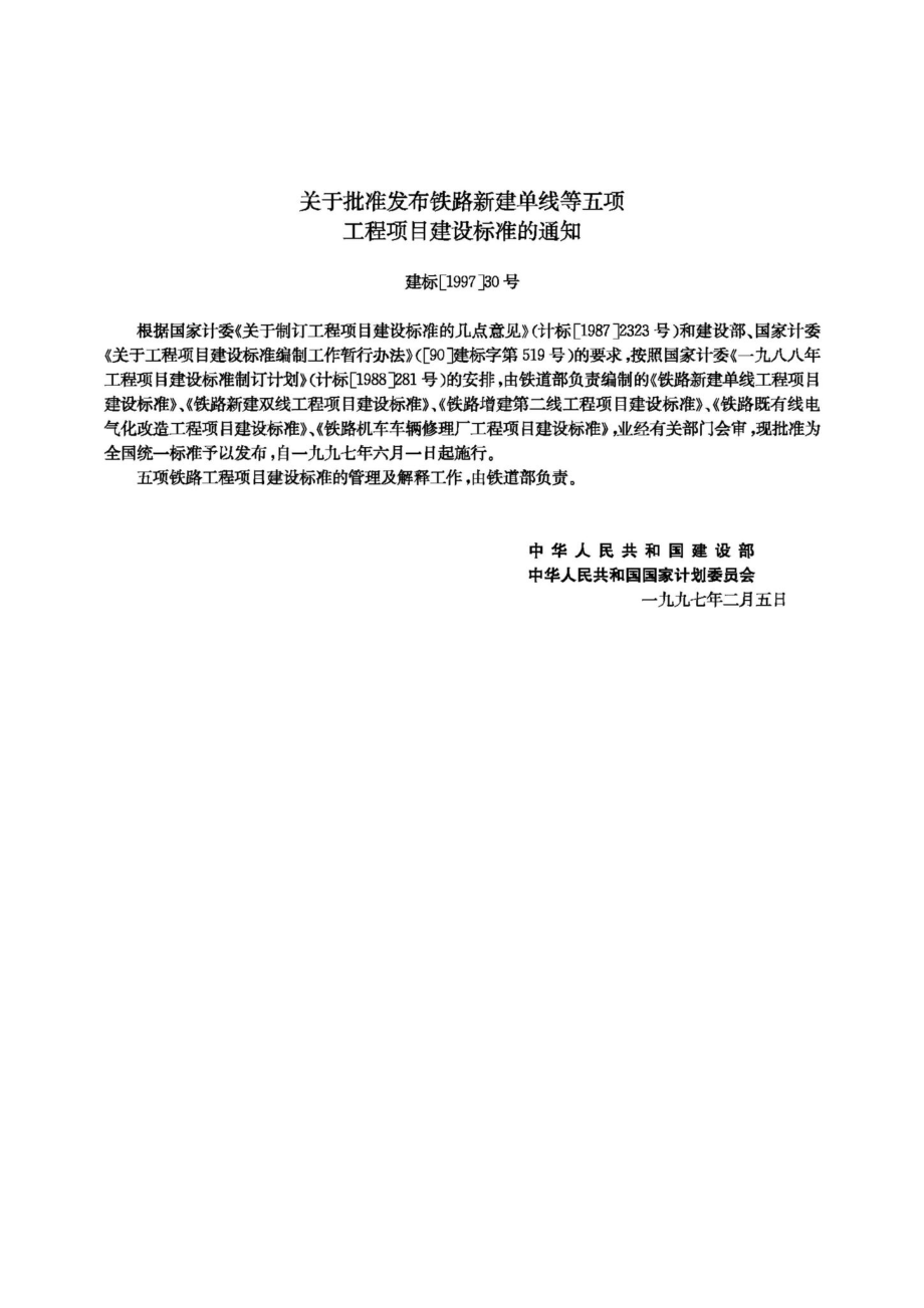 JB-UN042-1997：铁路新建单线工程项目建设标准.pdf_第3页