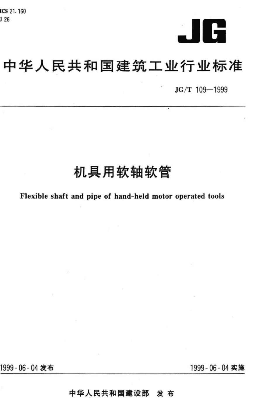 T109-1999：机具用软轴软管.pdf_第1页