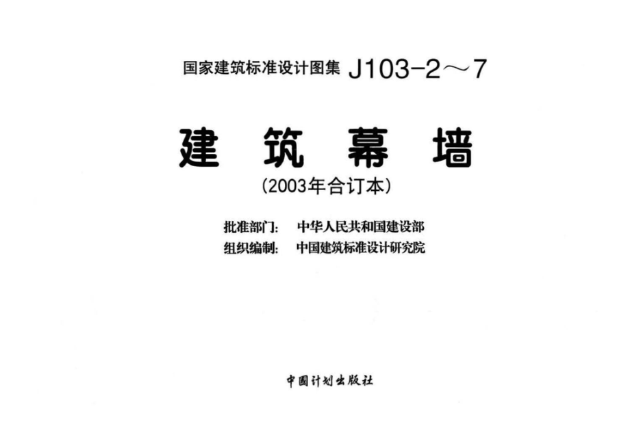 J103-2～7：建筑幕墙（2003年合订本）.pdf_第3页