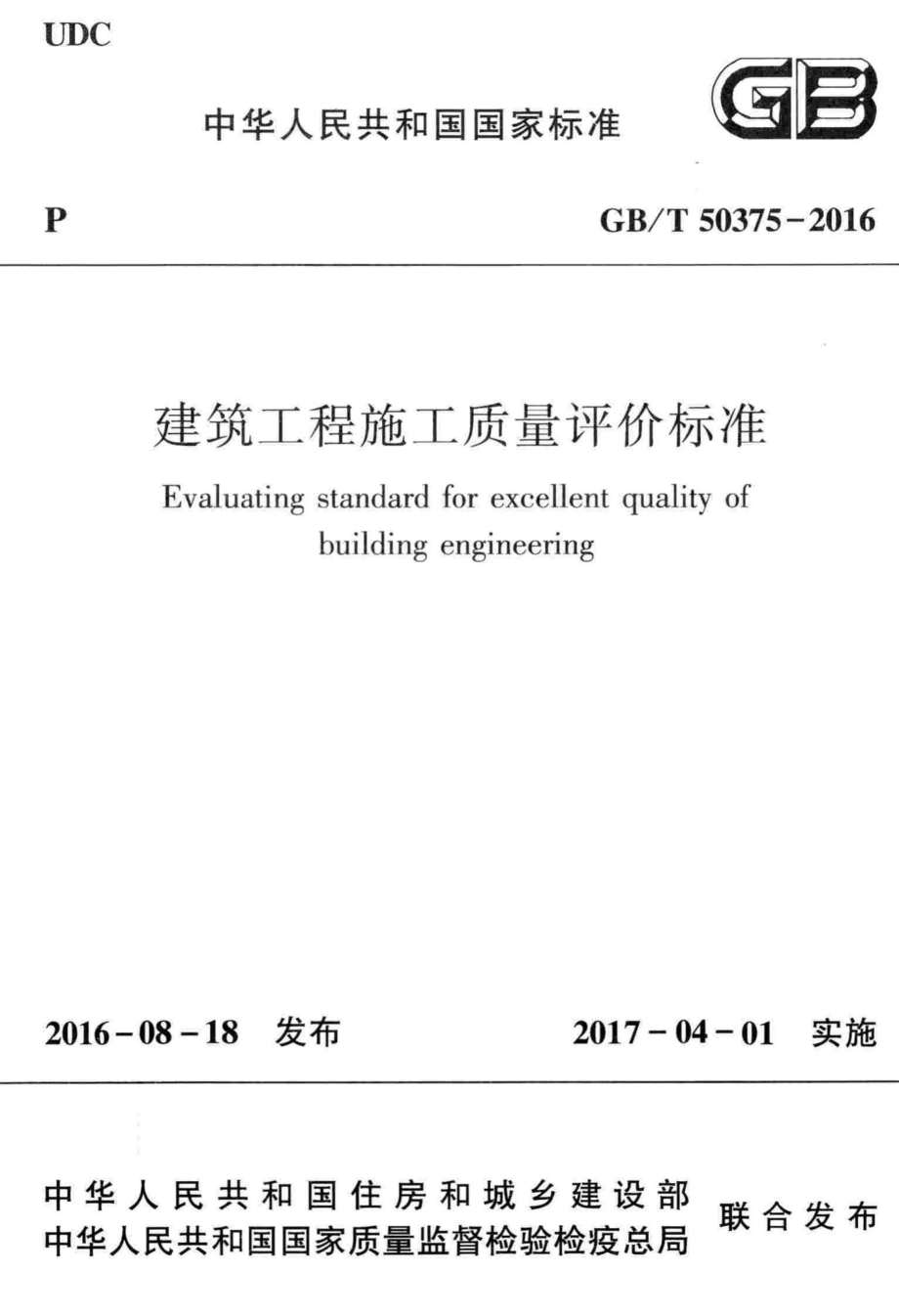 T50375-2016：建筑工程施工质量评价标准.pdf_第1页