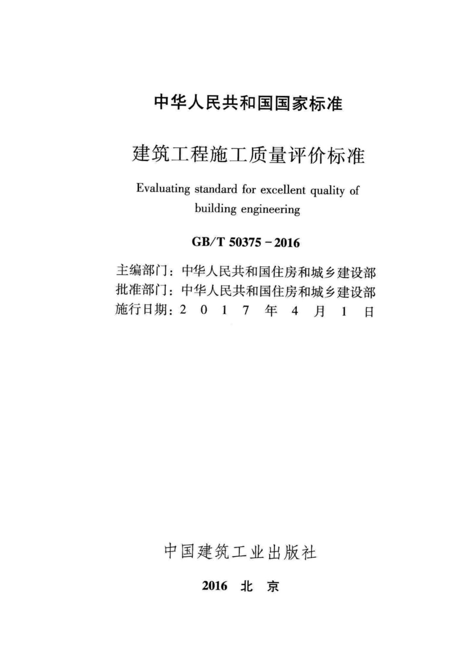 T50375-2016：建筑工程施工质量评价标准.pdf_第2页