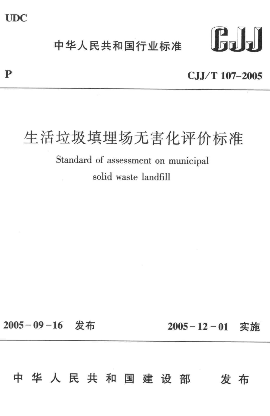 T107-2005：生活垃圾填埋场无害化评价标准.pdf_第1页