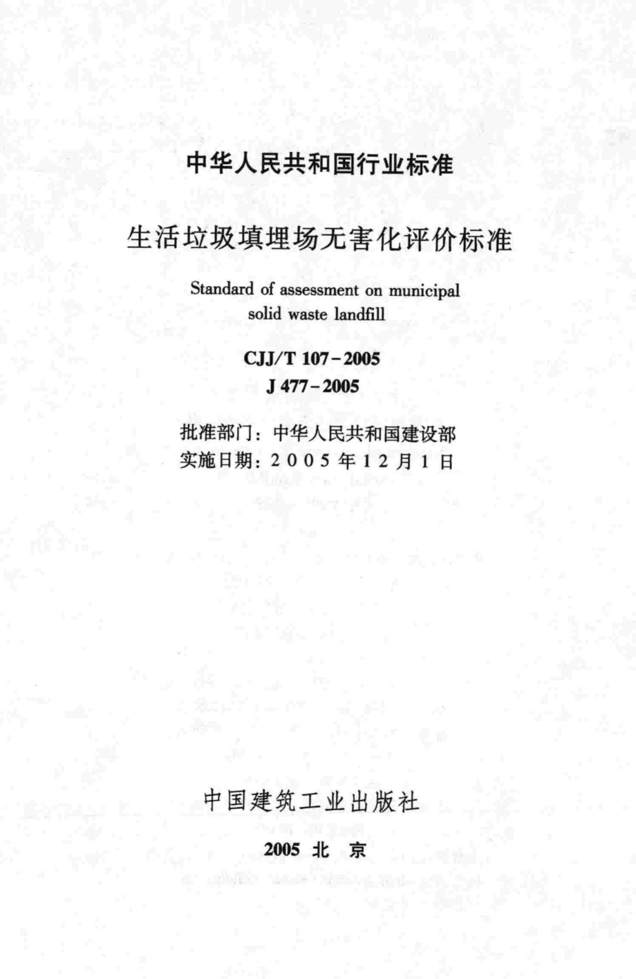 T107-2005：生活垃圾填埋场无害化评价标准.pdf_第2页