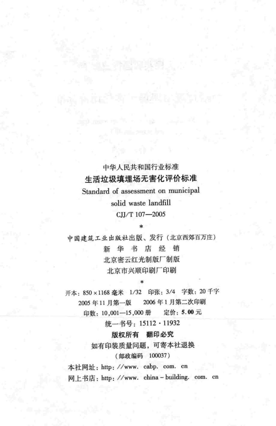 T107-2005：生活垃圾填埋场无害化评价标准.pdf_第3页