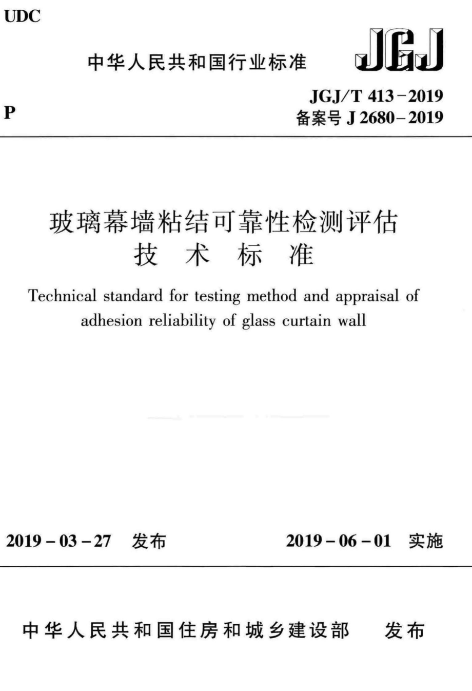 T413-2019：玻璃幕墙粘结可靠性检测评估技术标准.pdf_第1页