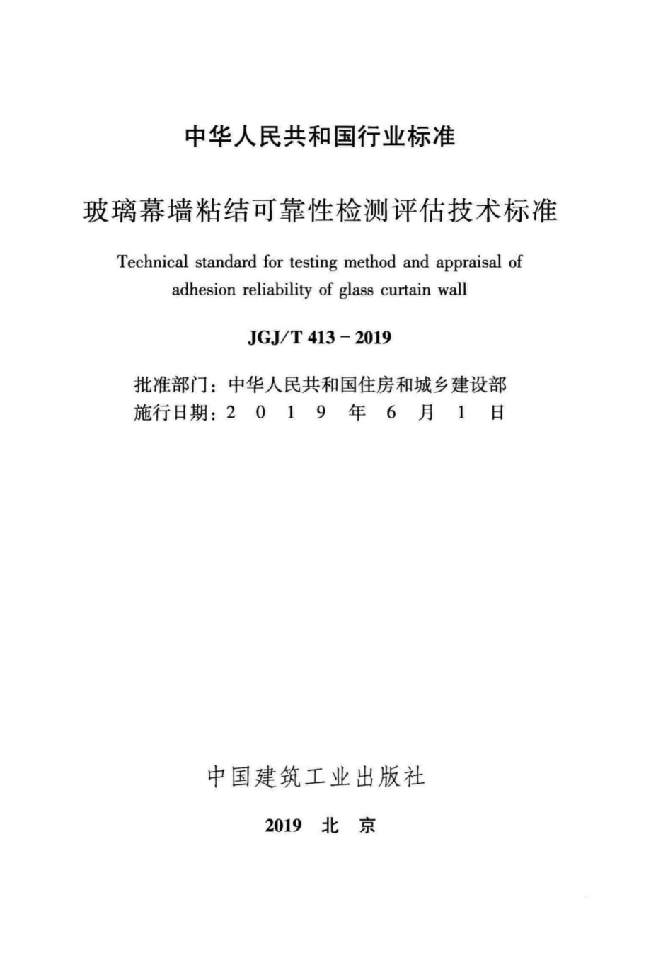 T413-2019：玻璃幕墙粘结可靠性检测评估技术标准.pdf_第2页