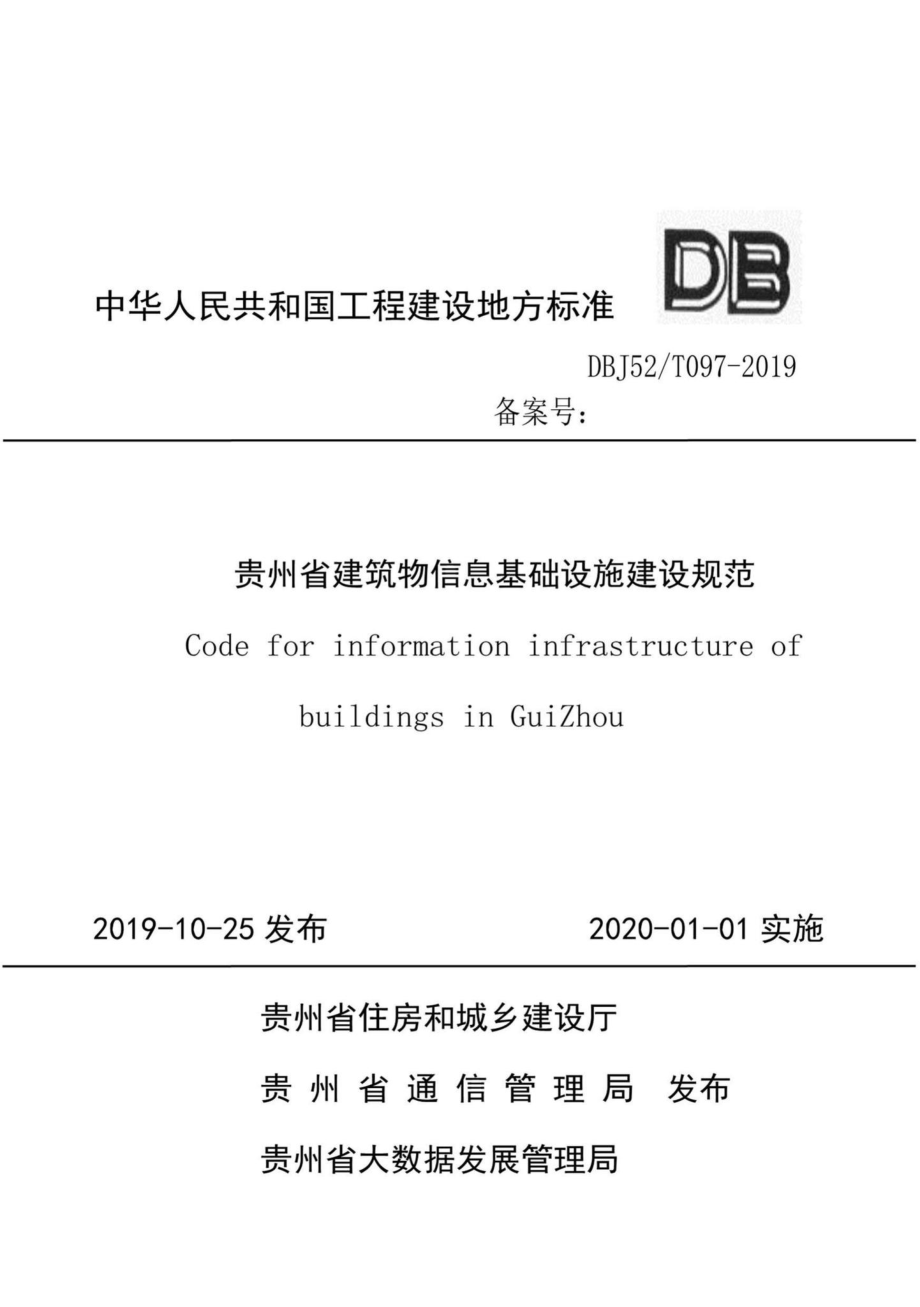 T097-2019：贵州省建筑物信息基础设施建设规范.pdf_第1页