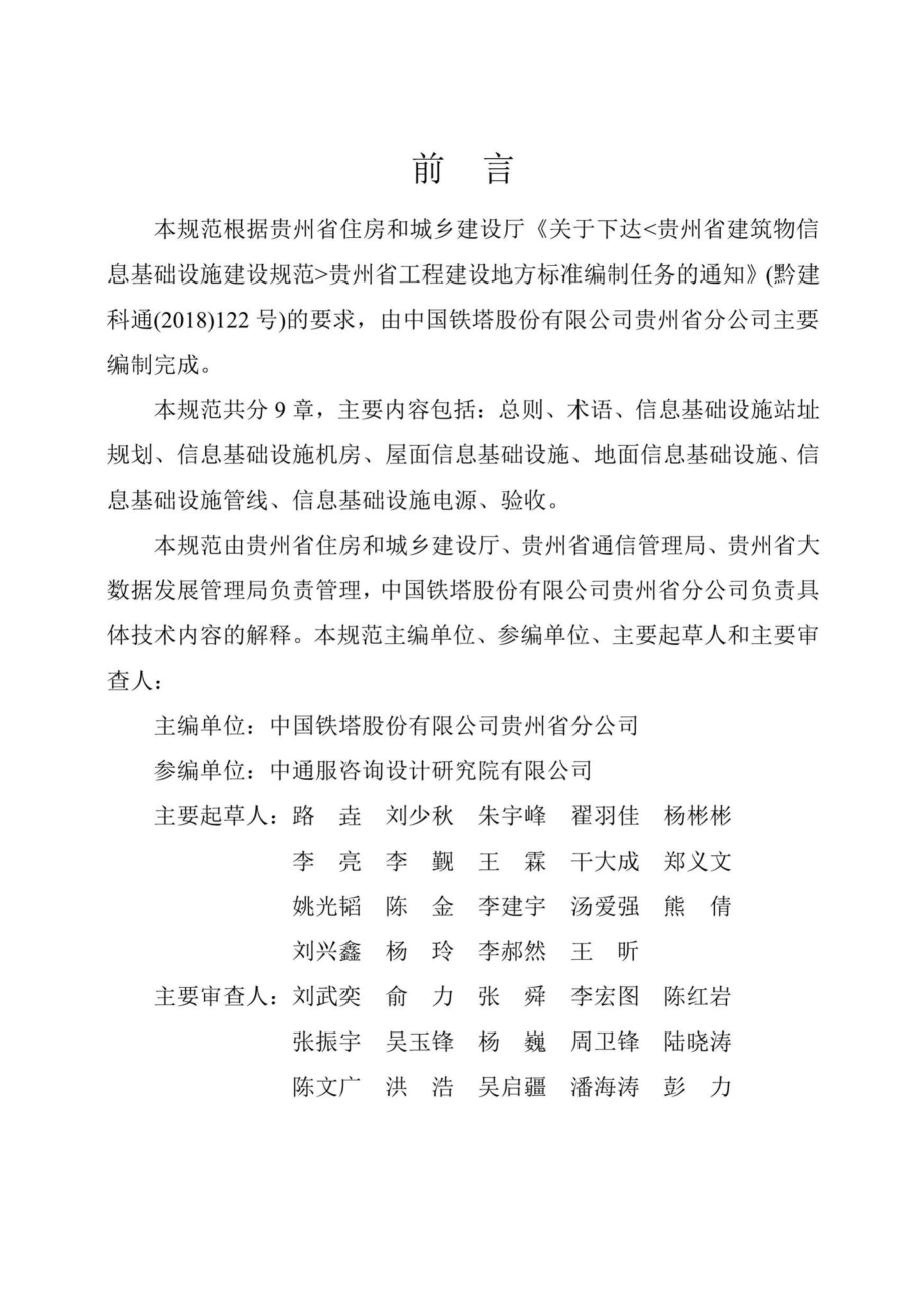 T097-2019：贵州省建筑物信息基础设施建设规范.pdf_第3页