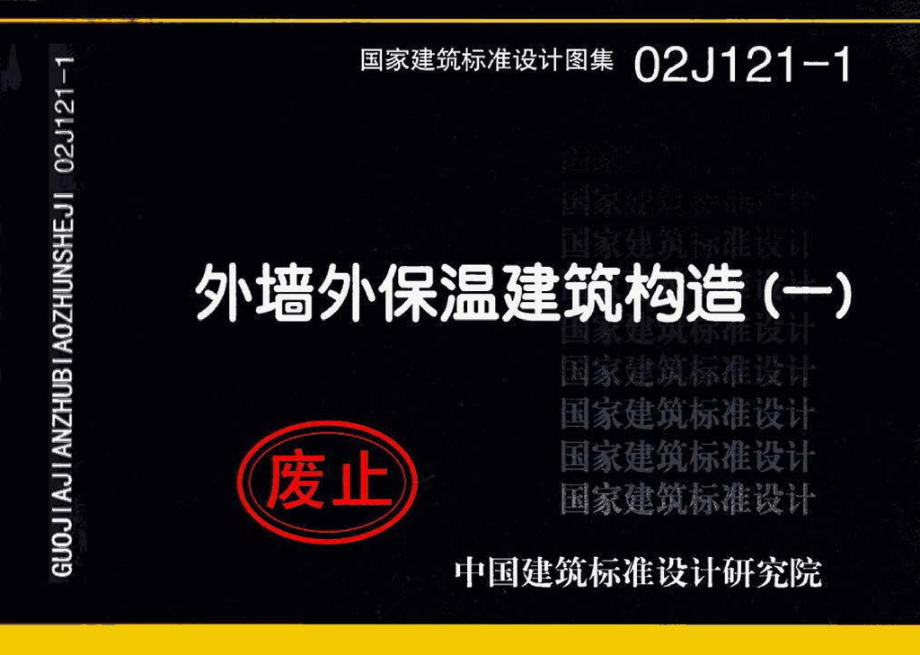 02J121-1：外墙外保温建筑构造（一）.pdf_第1页