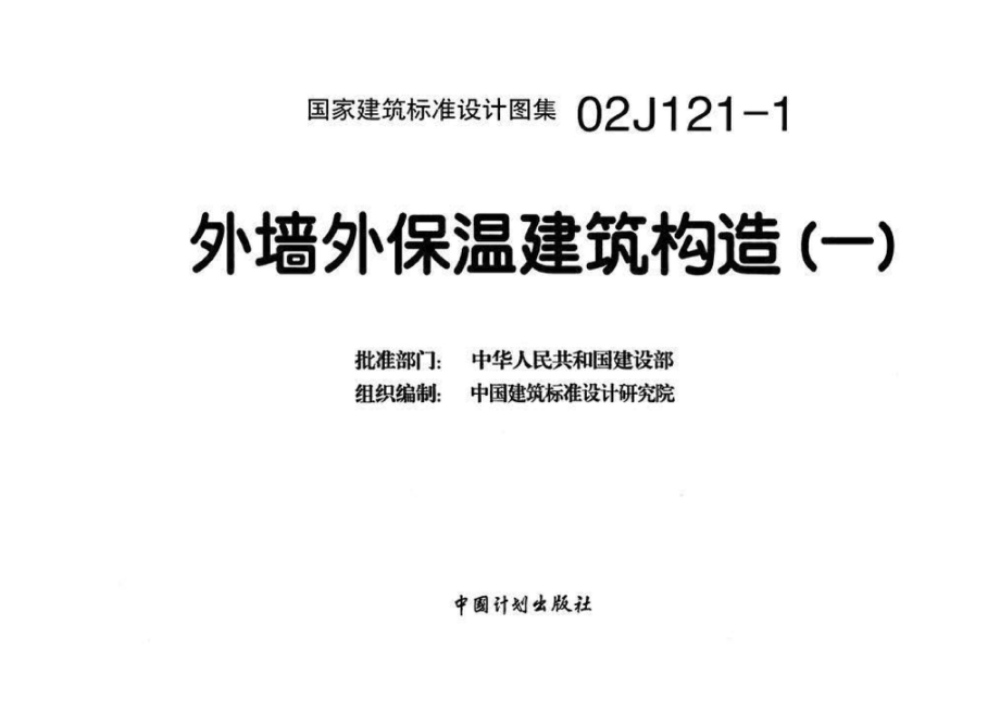 02J121-1：外墙外保温建筑构造（一）.pdf_第3页