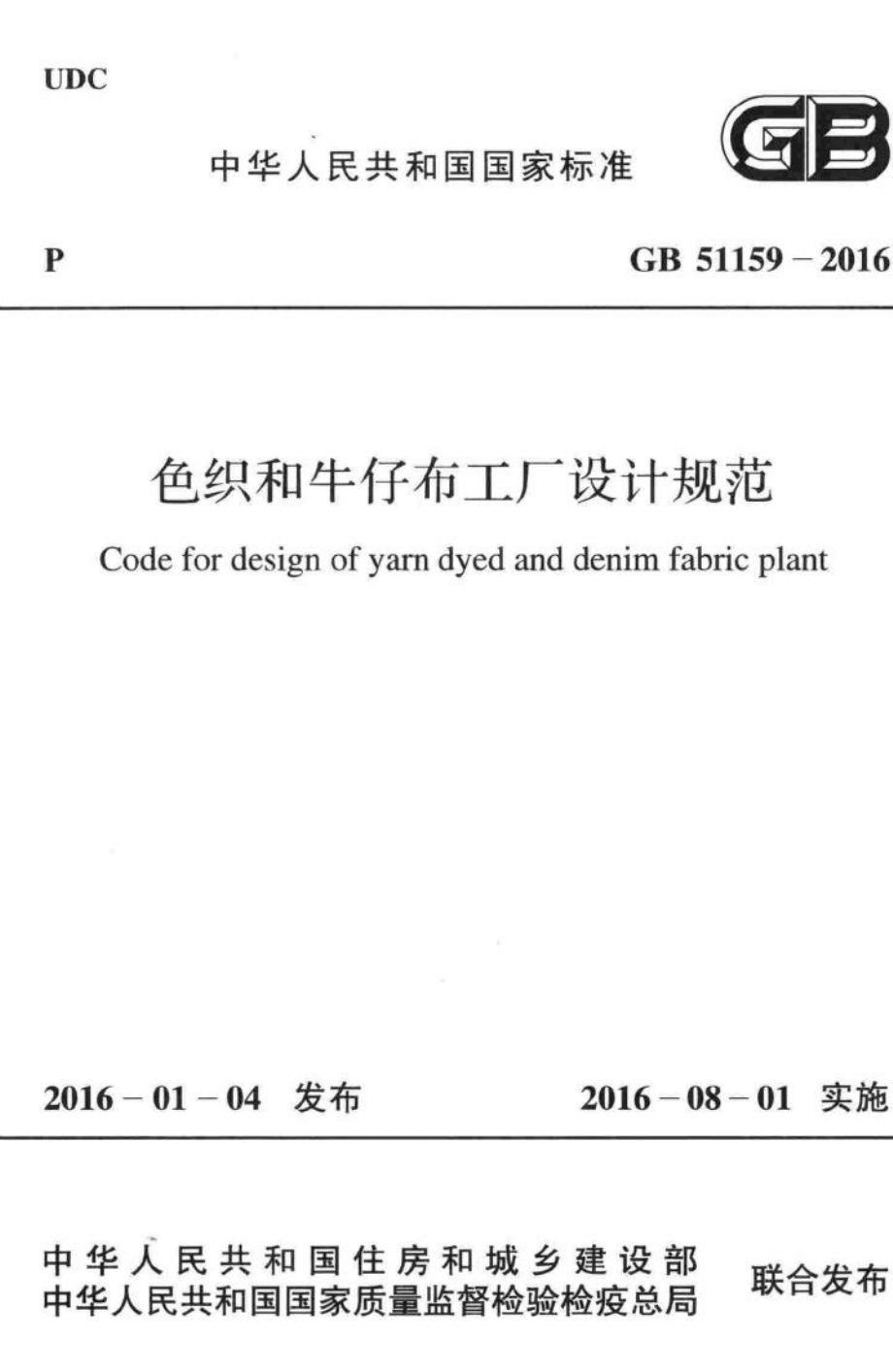 GB51159-2016：色织和牛仔布工厂设计规范.pdf_第1页