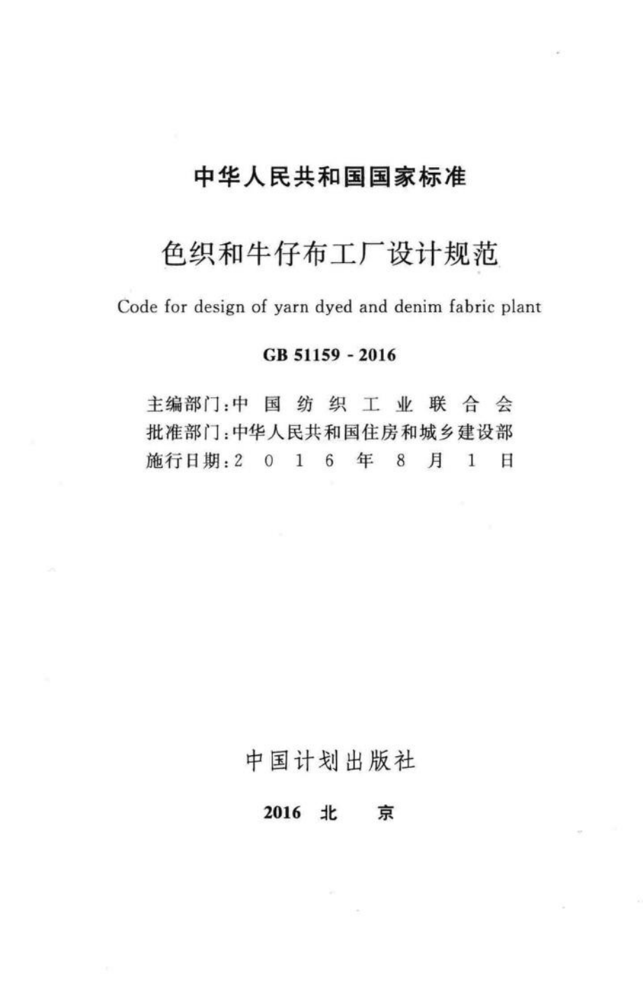 GB51159-2016：色织和牛仔布工厂设计规范.pdf_第2页