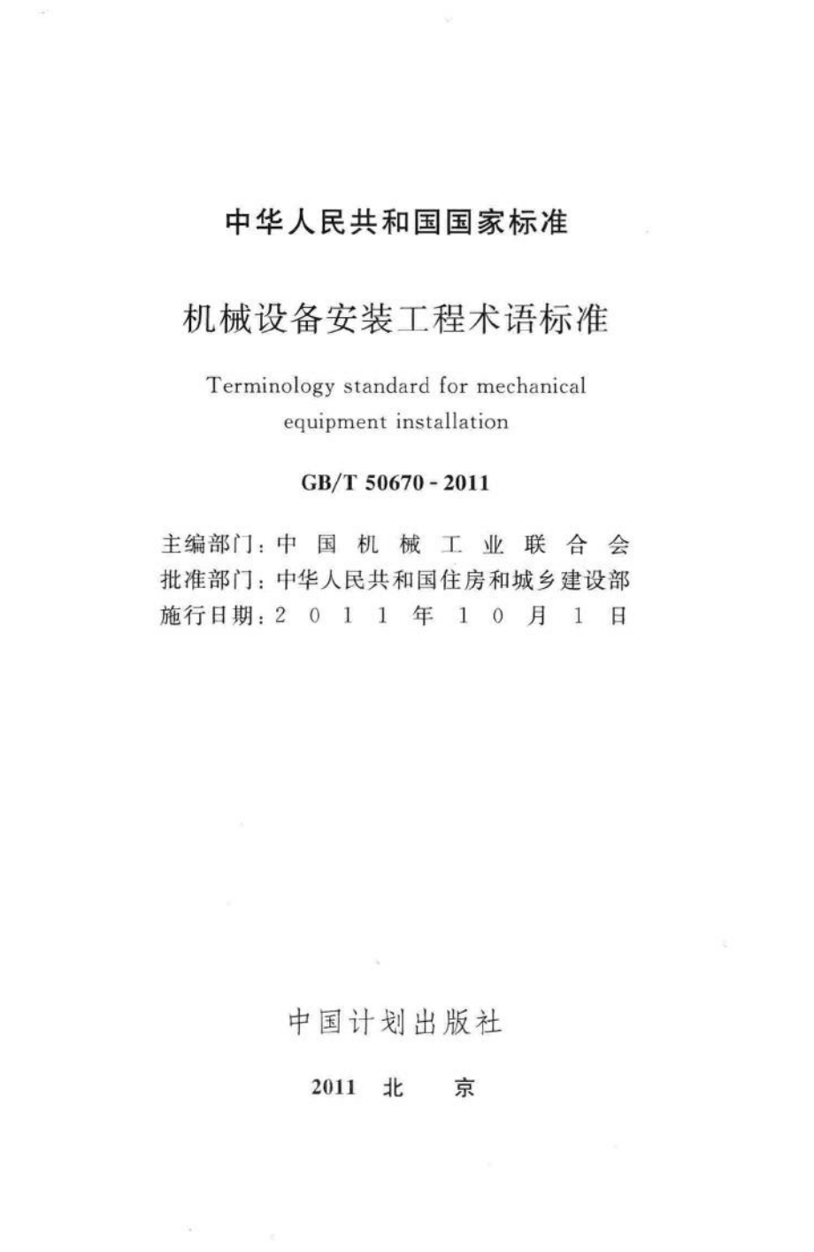 GB50670-2011：机械设备安装工程术语标准.pdf_第2页