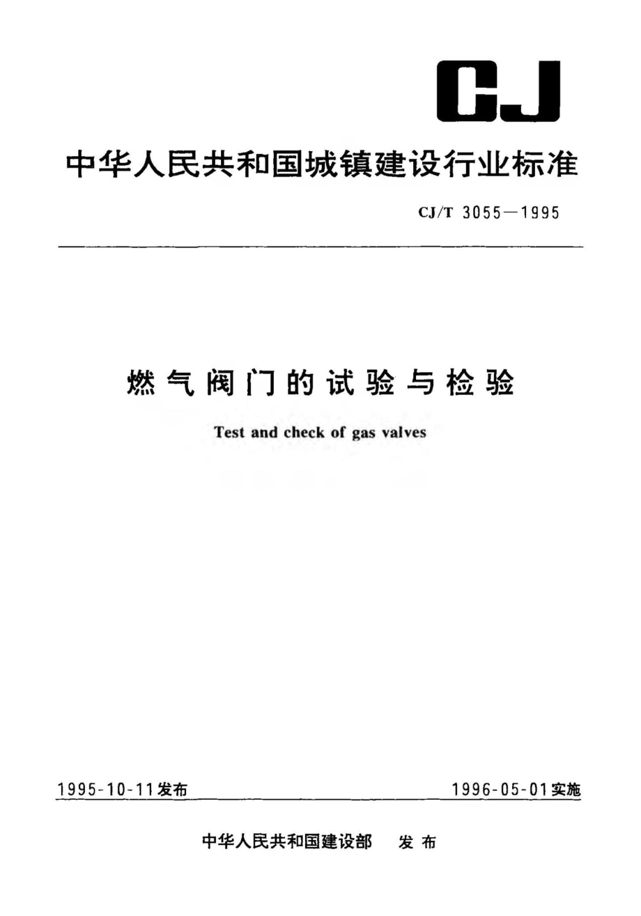 T3055-1995：燃气阀门的试验与检验.pdf_第1页