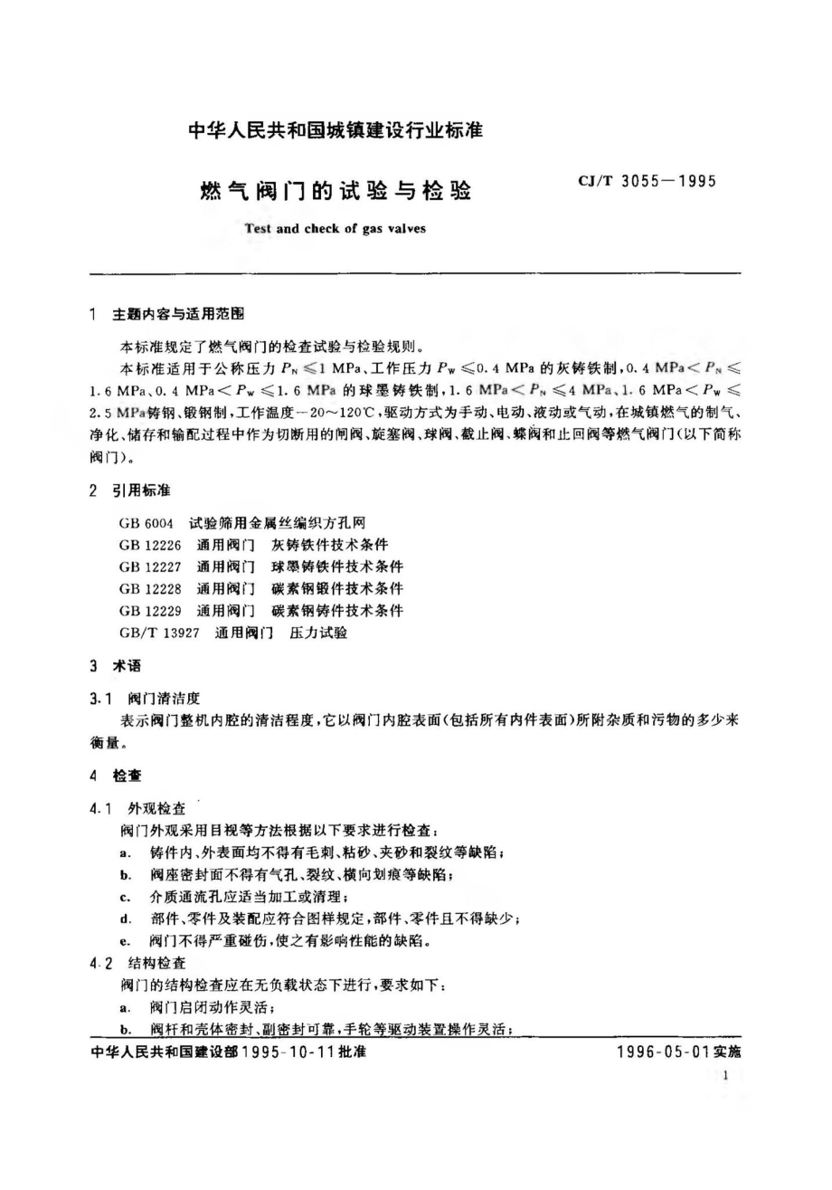 T3055-1995：燃气阀门的试验与检验.pdf_第2页