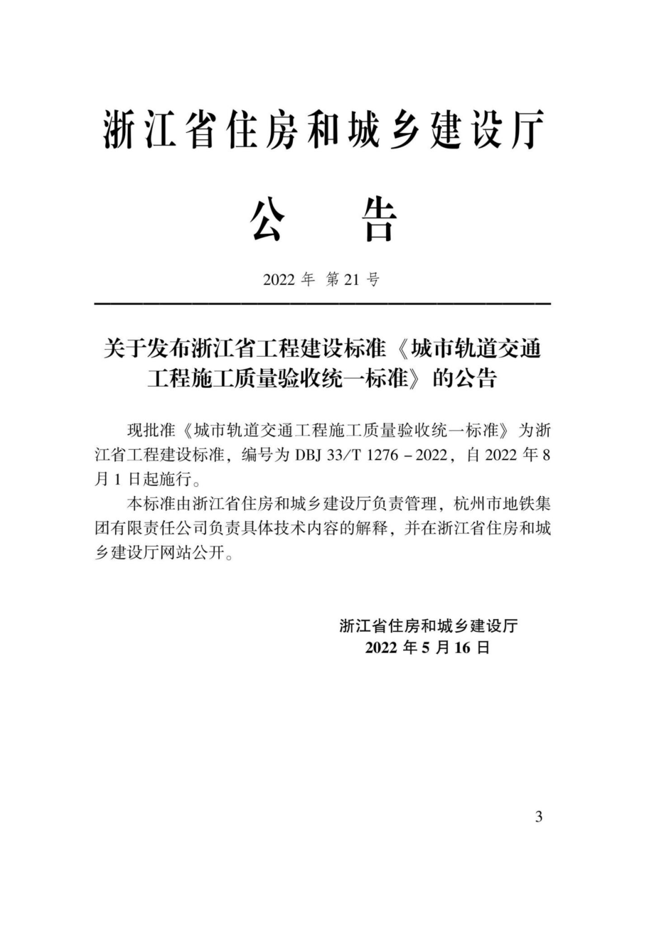 DBJ33-T1276-2022：城市轨道交通工程施工质量验收统一标准.pdf_第2页