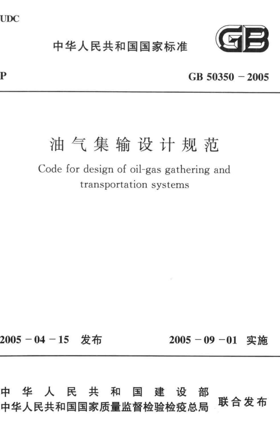 GB50350-2005：油气集输设计规范.pdf_第1页