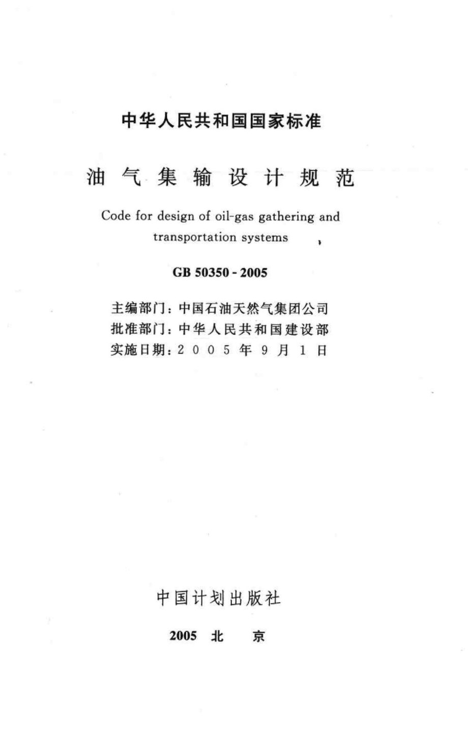 GB50350-2005：油气集输设计规范.pdf_第2页