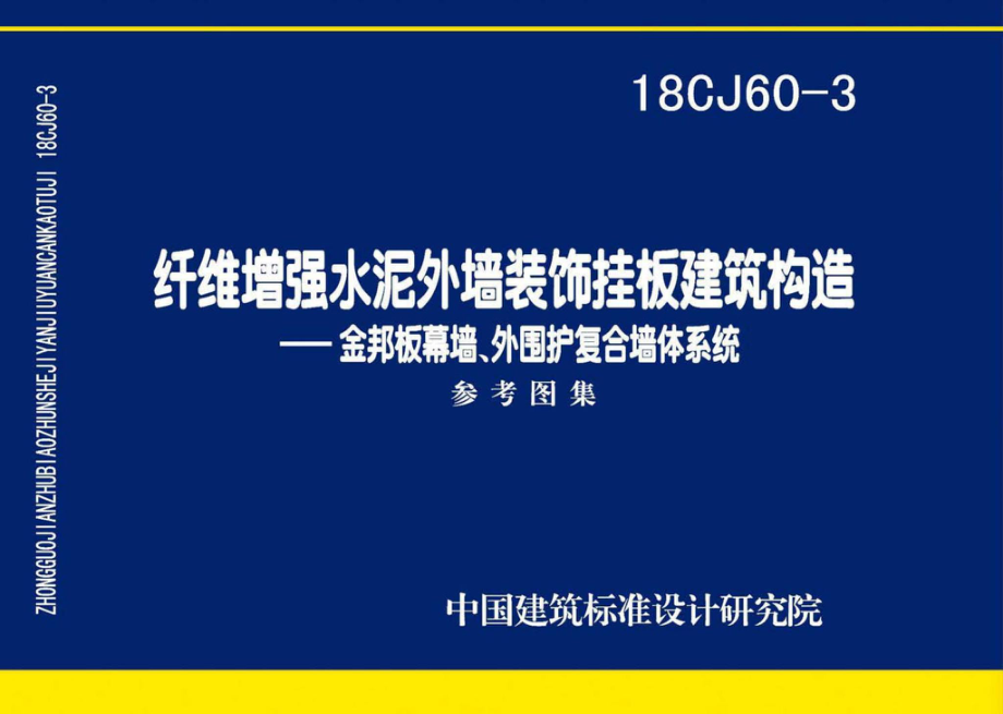 18CJ60-3：纤维增强水泥外墙装饰挂板建筑构造一一金邦板幕墙、外围护复合墙体系统.pdf_第1页