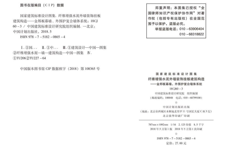 18CJ60-3：纤维增强水泥外墙装饰挂板建筑构造一一金邦板幕墙、外围护复合墙体系统.pdf_第3页