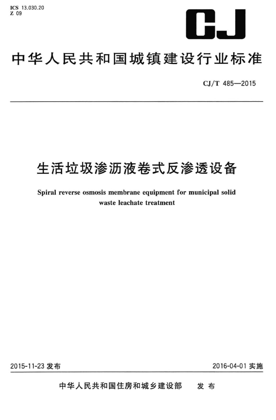 T485-2015：生活垃圾渗沥液卷式反渗透设备.pdf_第1页