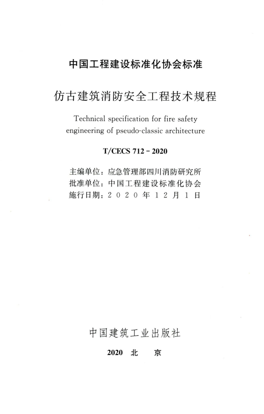 T-CECS712-2020：仿古建筑消防安全工程技术规程.pdf_第2页