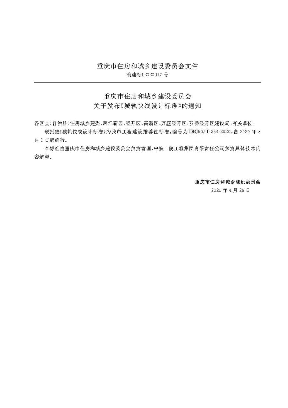 T-354-2020：城轨快线设计标准.pdf_第2页